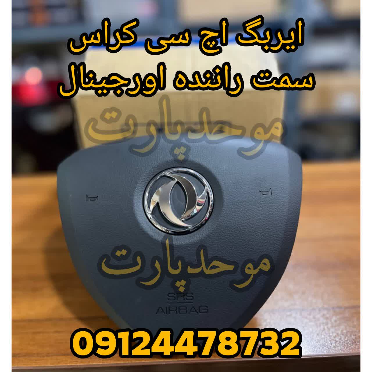 ایربگ اچ سی کراس جنس شرکتی