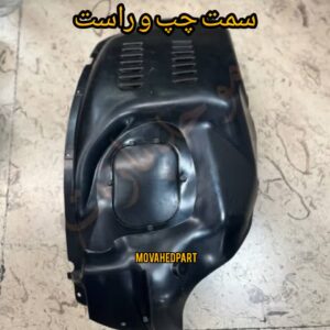 شلگیر جلو برلیانس H320 و H330 چپ و راست