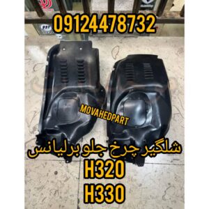 شلگیر جلو برلیانس H320 و H330 چپ و راست