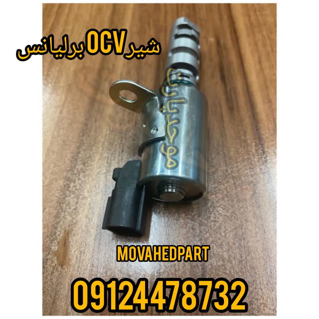 شیر OCV اصلی برلیانس مناسب H220 H230 H320 H330