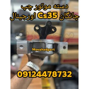 دسته موتور چپ چانگان CS35