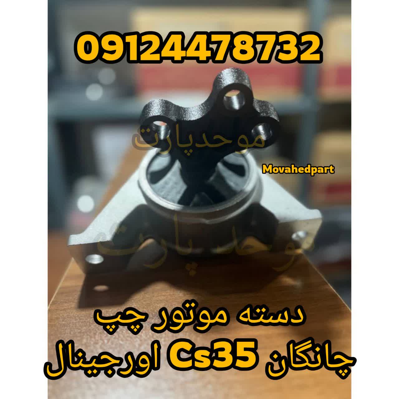 دسته موتور چپ چانگان CS35