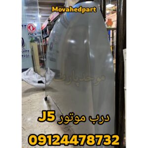 کاپوت جک j5