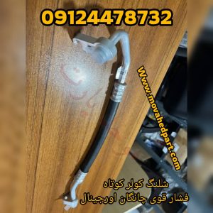 شلنگ کولر کوتاه فشار قوی چانگان اورجینال