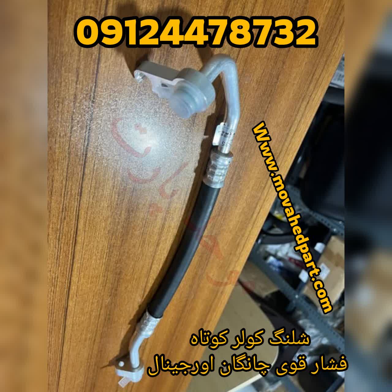 شلنگ فشار قوی کولر کوتاه چانگان اورجینال