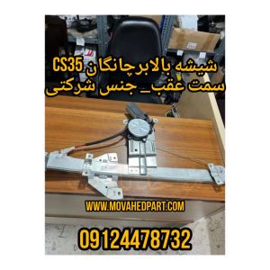 شیشه بالابر چانگانCS35 سمت عقب چپ و عقب راست،جنس اصلی شرکتی