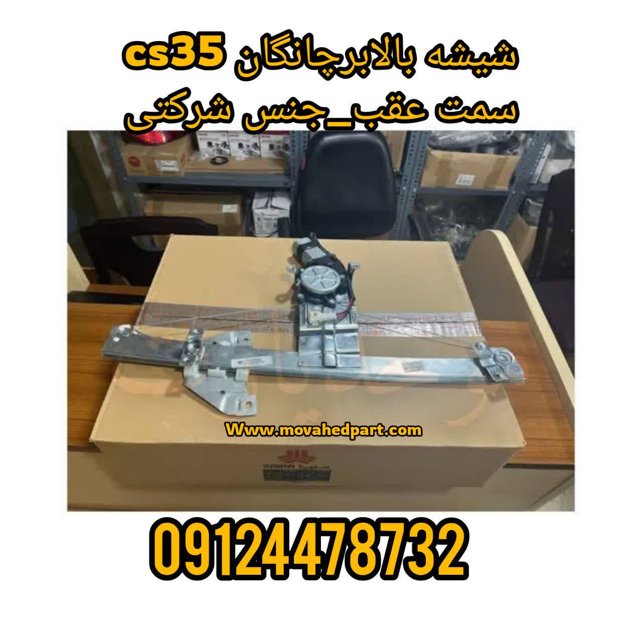 ششه بالابرعقب چانگان CS35 جنس شرکتی