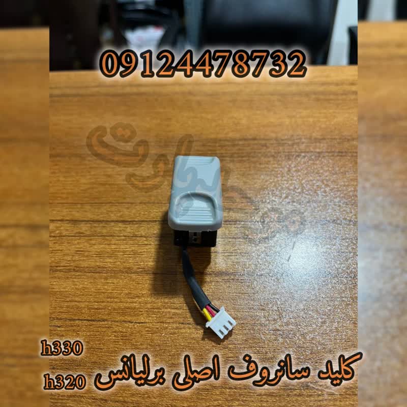 کلید سانروف برلیانس H320
