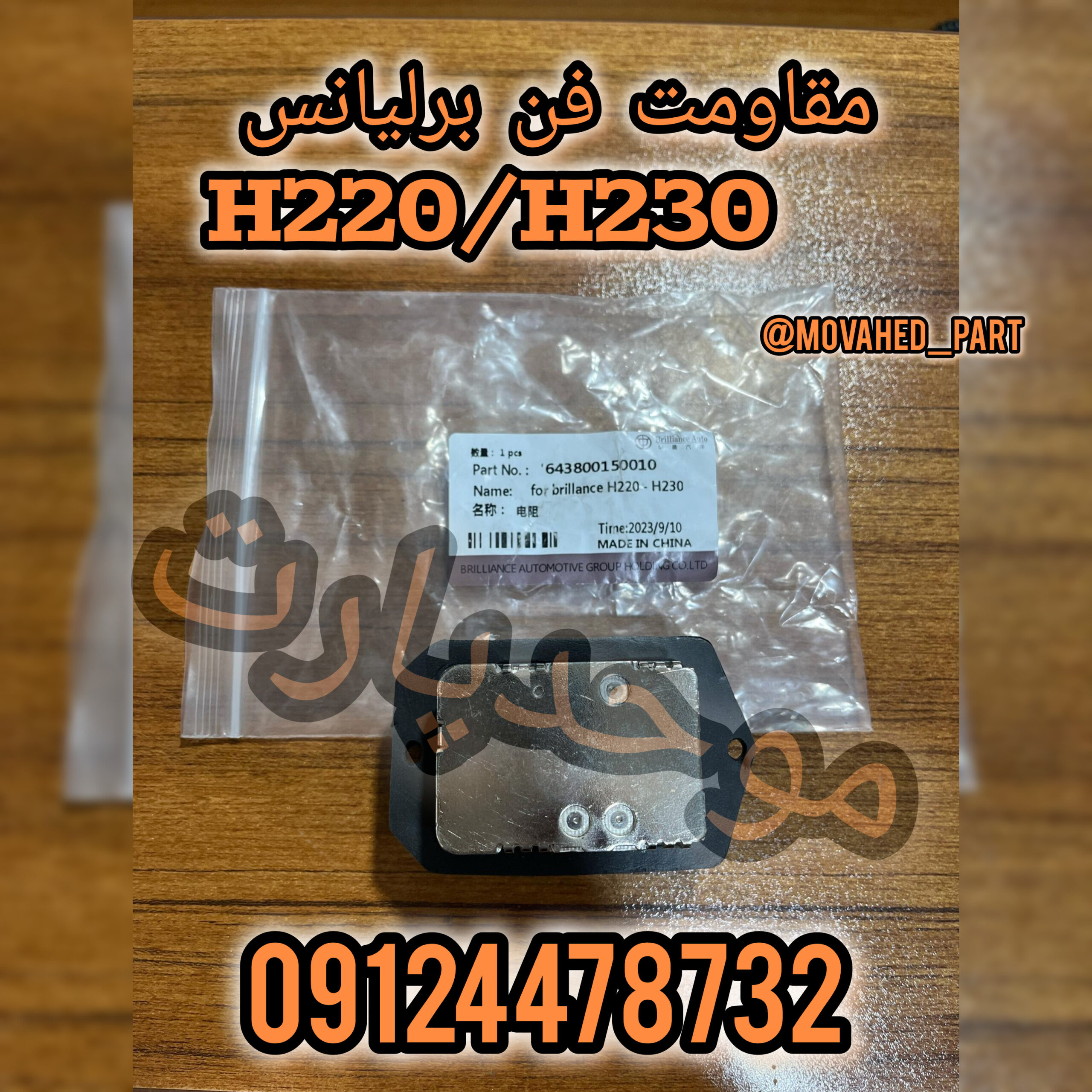 مقاومت فن برلیانس H230 وH330