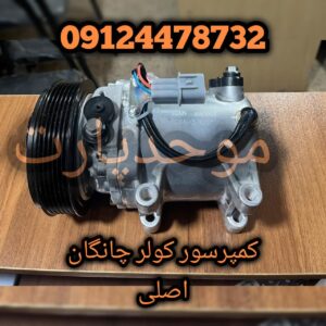 کمپرسور کولر چانگان CS35 و ایدو اصلی با ارسال فوری