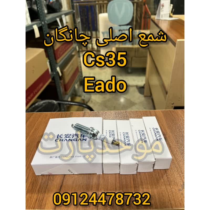 خرید شمع موتور چانگان اورجینال CS35 و چانگانEADO اصلی