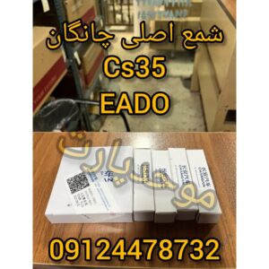 شمع خودرو چانگان اصلی
