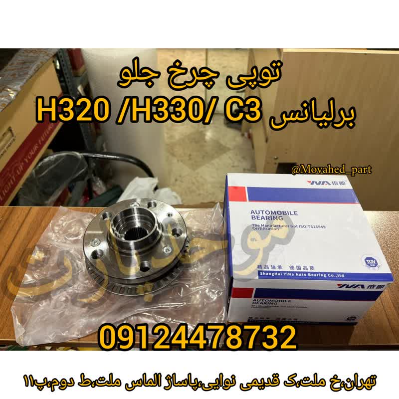 خرید توپی چرخ جلو برلیانس H330/H320_قطعات جلوبندی