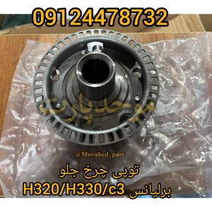 توپی چرخ جلو برلیانس H330