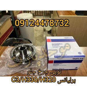 توپی چرخ جلو برلیانس H330