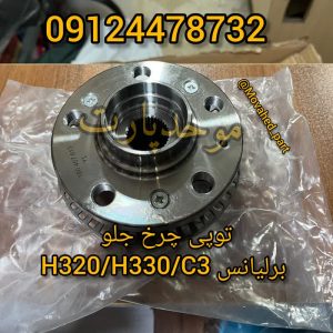 توپی چرخ جلو برلیانس H330
