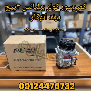 کمپرسور کولر برلیانس 4پیچ اورجینال برند اتوکار