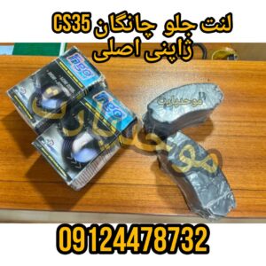 لنت جلو چانگان CS35 ژاپنی Figo