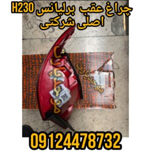 چراغ عقب برلیانس H230 شرکتی چپ و راست