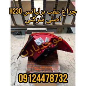 چراغ عقب برلیانس H230 شرکتی