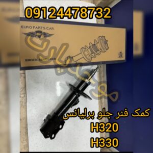 کمک فنر جلو برلیانس H330 , H320 برند یوروپارت اورجینال