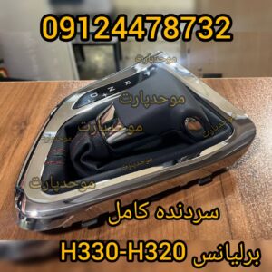 سردنده برلیانس H۳۳۰ H۳۲۰