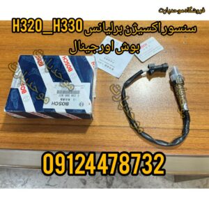 سنسور اکسیژن برلیانس H۳۳۰