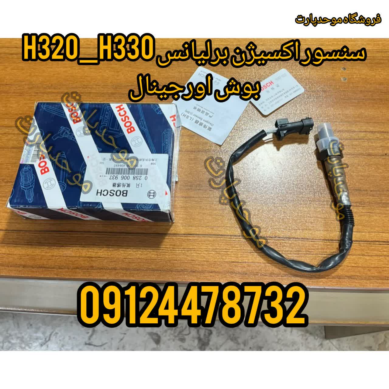 سنسور اکسیژن برلیانس H330/H320/CROSS اورجینال