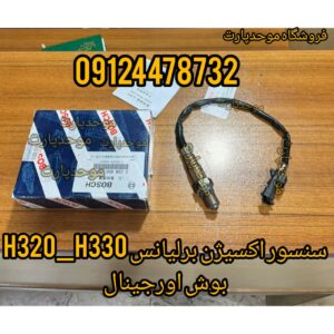 خرید سنسور اکسیژن برلیانس H330,H320,CROSS اورجینال از موحدپارت