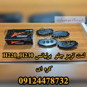 لنت ترمز جلو برلیانس H220,H230 کره ای