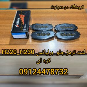 لنت ترمز جلو برلیانس H220,H230 کره ای