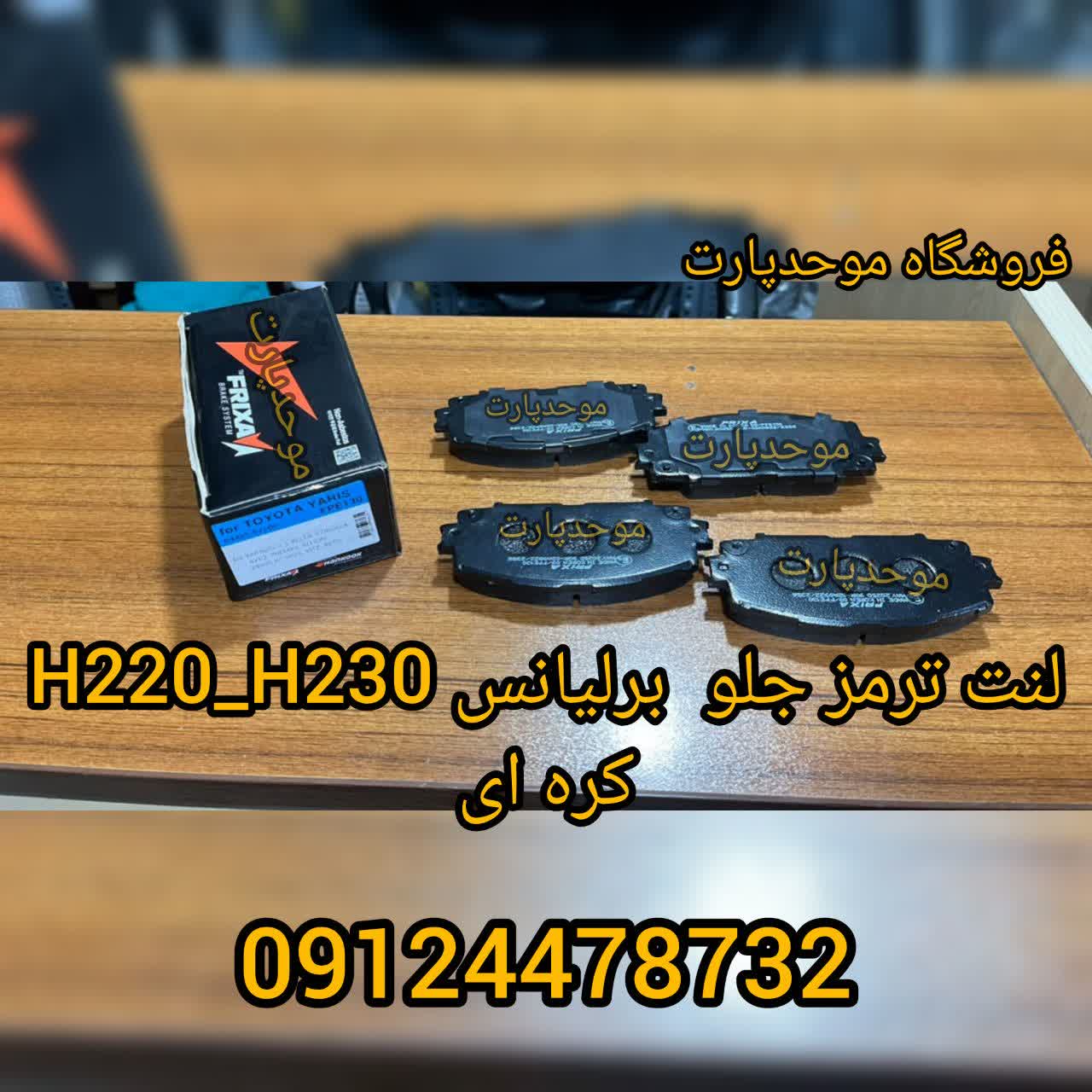 لنت ترمز جلو برلیانس H220, H230 کره ای