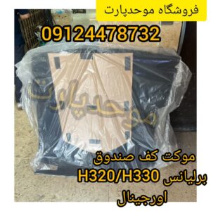موکت کف صندوق برلیانس H320 H330