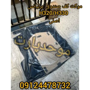 موکت کف صندوق برلیانسH320 H330