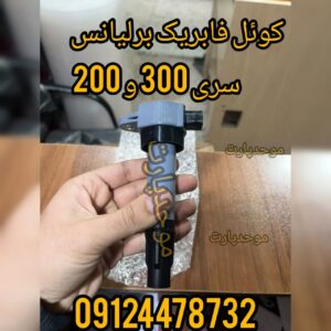 خرید کوئل برلیانس H220 H230 H320 H330 فابریک | موحدپارت