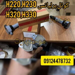 کوئل برلیانس H220 H230 H320 H330 فابریک