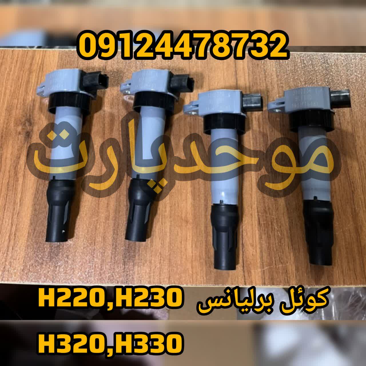 کوئل برلیانس H220,H230,H320,H330,V5,C3فابریک